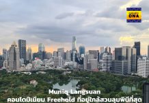 มิวนิค หลังสวน (Muniq Langsuan)