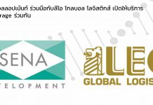 เสนา ดีเวลลอปเม้นท์ ร่วมมือกับ ลีโอ โกลบอล โลจิสติกส์ ลุยธุรกิจ Self-Storage